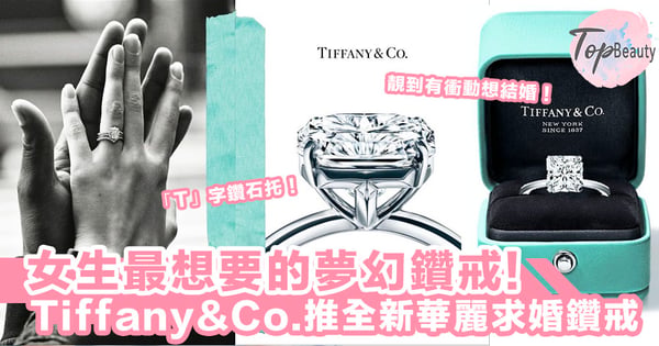 有想被求婚的衝動!女生們的夢幻鑽戒,Tiffany & Co.推「Tiffany True」奢華求婚戒指~!