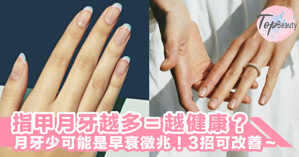 指甲月牙越多=越健康?月牙少可能是提早衰老的徵兆!