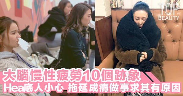 比身體疲累更難察覺~大腦「慢性疲勞」10 個跡象,明明沒做甚麼都覺疲勞痠痛原因是這樣!