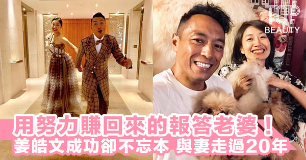 用努力得來的報答身後的老婆!姜皓文成功卻不忘本,與妻走過20年:爭執少不免但別說傷人的話~
