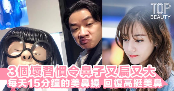 3個壞習慣讓妳的鼻子走樣，慢慢變大！每天做美鼻運動，回復好看的鼻形