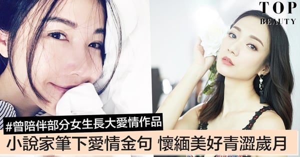愛情小說家筆下的愛情金句~曾陪伴某部分女生長大的愛情作品,懷緬美好的青澀歲月!