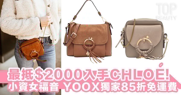 【YOOX x PressLogic 獨家85折+免運費】最抵$2000可入手CHLOÉ手袋，小資女必買～！