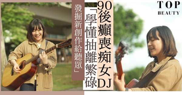 90後癲喪麻甩痴女DJ阿正的背後 —「學懂抽離繁碌，發掘新創作給聽眾！」