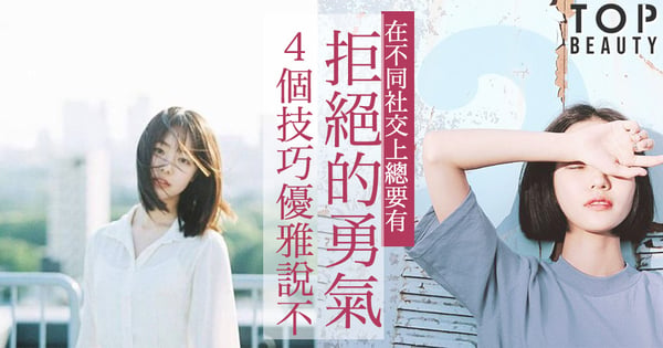 不管在朋友間或職場上都需要有拒絕的勇氣！5個技巧教你優雅地say no，同時令別人尊重你。
