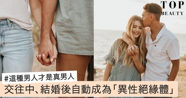 交往中、結婚後自動成為「異性絕緣體」，懂得讓伴侶感到安心，這種男人才是真男人。