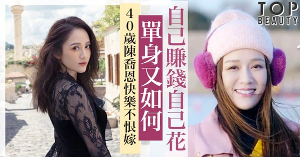 40歲陳喬恩霸氣回應:「生日禮物不用送,姐的房子自己買。」女人單身也可以活得精彩。