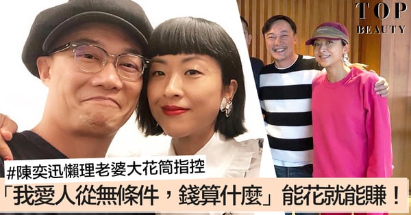 陳奕迅寵妻有理!「從來愛人都無條件,依啲錢算什麼」一句我養妳,徐濠縈息影及專注馬拉松和時裝!