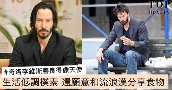 他才是真正的偶像!奇洛李維斯善良得像天使,貴為荷里活巨星卻願意和流浪漢分享食物。