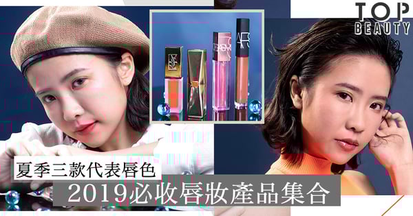 女生夏季三款代表唇色!2019必收唇妝產品集合