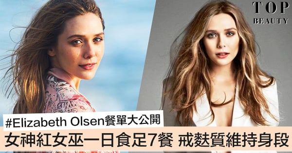 原來Marvel女神紅女巫一日食7餐！Elizabeth Olsen瘦身餐單大公開，戒麩質、乳製品維持美好身段～