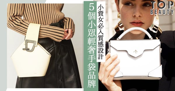 小資女無痛入手！5個人氣急昇輕奢手袋品牌推介，小眾高質感不怕撞款。