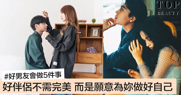 心理學家：願意為妳做好這5件事的就是好伴侶！遇到這樣的人就要把握