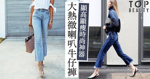 微喇叭牛仔褲才是時尚之選！顯高顯瘦神器，4個穿搭提案立即變街拍達人。