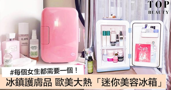 冰鎮護膚品專用小雪櫃!延長護膚品壽命、保存養份效果加倍,歐美大熱「迷你美容冰箱」~!