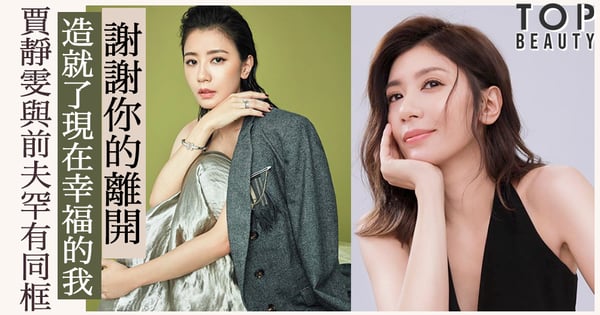 你的離開造就了現在幸福的我：賈靜雯與前夫放下恩怨，出席女兒畢業禮罕有同框！