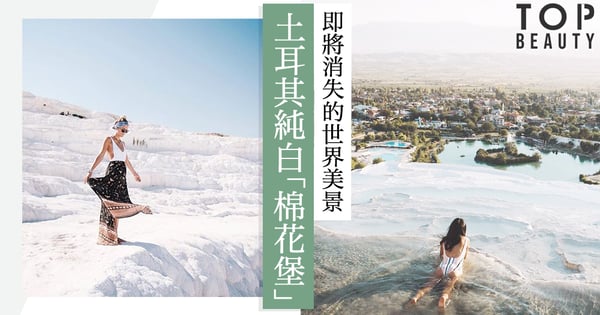 即將消失的世界美景：走進雪裡的夏天，土耳其的藍色眼淚「棉花堡」