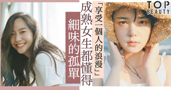 「享受一個人的浪漫」城市女孩都擁有的特質，一份被生活磨練出來的成熟。