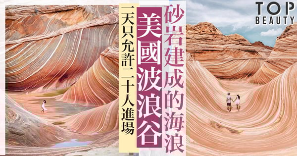 一天只允許20人進場!世界絕美秘景—美國波浪谷,砂岩建成的壯觀「海浪」。