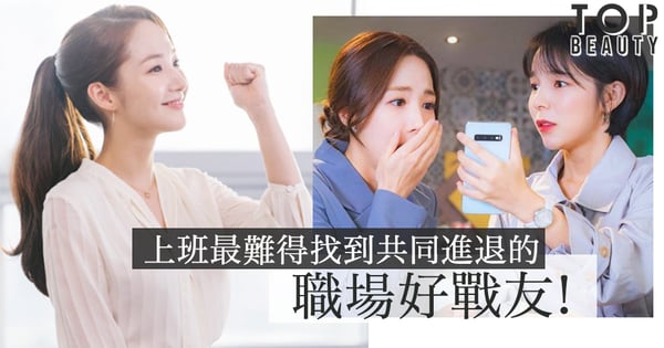 返工不能沒有你!戰場上共同進退的好戰友,職場好閨蜜的8個特徵