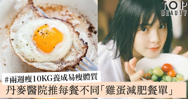 14天減10KG!丹麥醫院推每餐不同「雞蛋減肥餐單」,兩週養成易瘦體質~