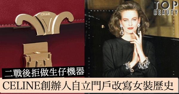 不媚俗、極簡約，Celine創辦人故事：拒絕以男性凝視去造衫，就如我們拒絕以性別定型去做女人。