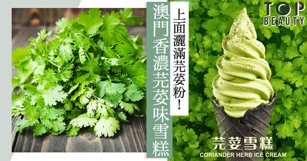 召集芫荽控!澳門新推「芫荽雪糕」,上面灑滿芫荽粉,香濃莞荽味超清新!