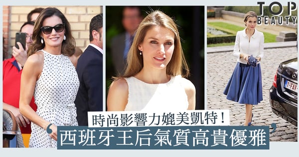 時尚影響力媲美凱特！西班牙王后氣質出眾、貼地親民，成新一代「帶貨女王」！