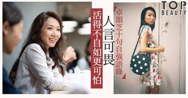 「如果溫柔是女性的特定形象，那大概是女性的不幸。」卓韻芝給我們的自強語錄。
