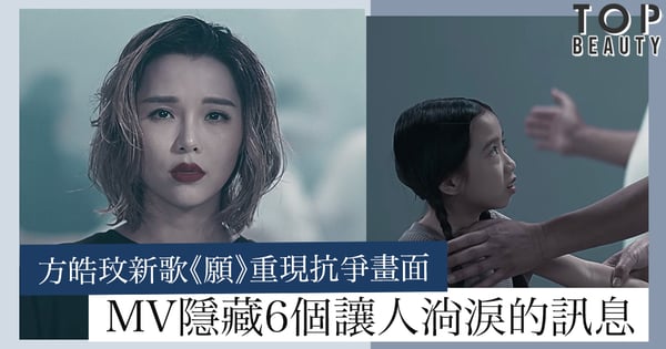 解開蒙蔽雙眼的人！方皓玟新歌《願》MV 唱出黑與白的對立，刺痛你心的歌詞，MV中6個讓人淌淚的隱藏訊息你看懂嗎？