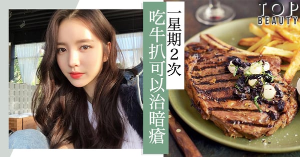 暗瘡肌的福音!每星期吃2次牛扒可以治暗瘡,連暗瘡印都可以去掉