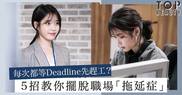 如何避免Deadline先趕工:工作一直做不完皆因「拖延症」?專家教你五招提高工作效率