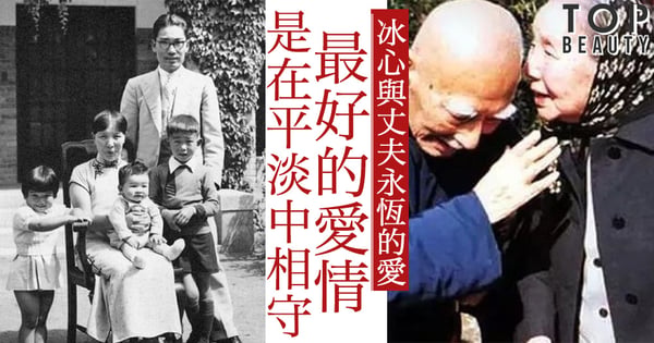 最好的愛情,就是在平淡的生活中相守。冰心與丈夫維持了56年的愛,死後還會一直延續下去