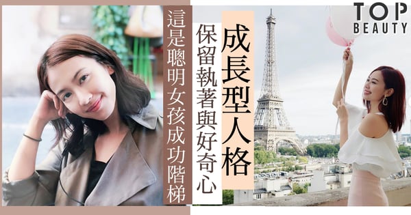 「成長型人格」的特質─保留一點執著與好奇心，這樣的你絕對具備成功因素～