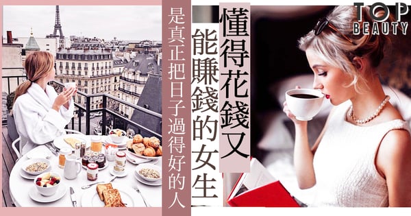 懂得花錢的女生最幸福！10句說話教會你女人花錢的智慧，不再被金錢綁架人生。