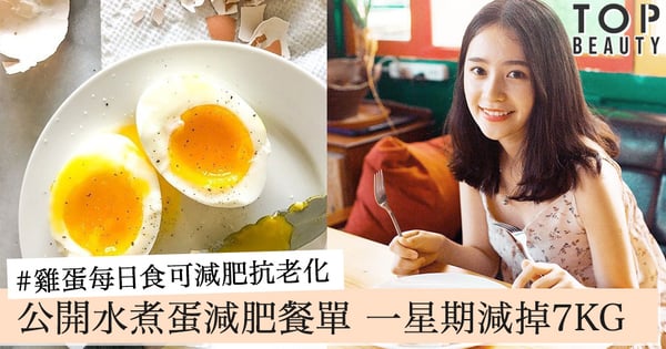雞蛋每日食可減肥抗老化、防老人痴呆！公開水煮蛋減肥餐單，一星期減掉7KG