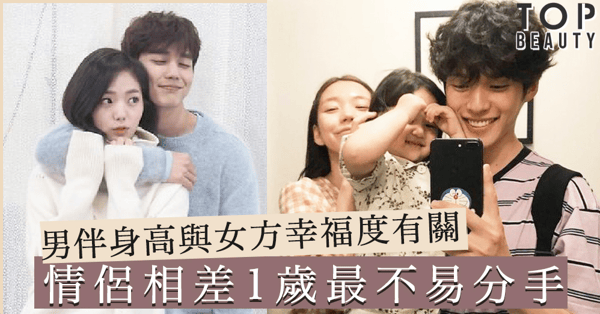 相差1歲的情侶最不易分手~男伴身高與女方幸福程度也有直接關係,差距20歲的情侶分手率竟可達95%!