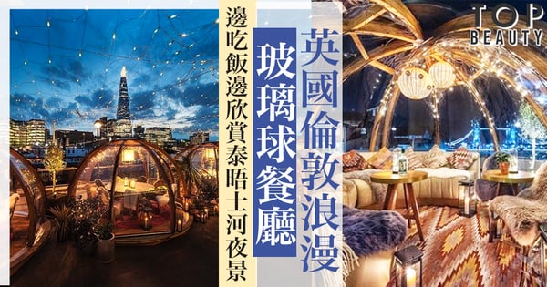 英國倫敦超浪漫玻璃球餐廳!遊英必去夢幻餐廳,邊吃飯邊欣賞泰晤士河絕美夜景。