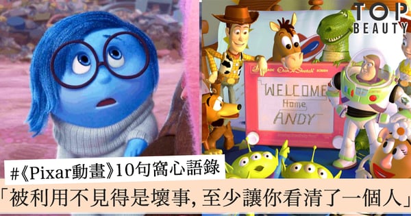 「被利用不見得是一件壞事,至少讓你看清了一個人。」《Pixar動畫》10句窩心語錄,提醒你生命有苦也有樂~