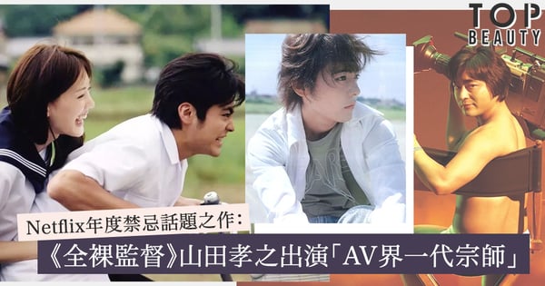 獲得日本國內外媒體一致讚好！Netflix年度禁忌話題之作《全裸監督》：山田孝之忘我演出AV 界「一代色情宗師」的故事