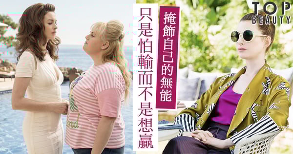 「其實你從來都只是怕輸,而不是想贏」嫉妒源於自卑?由嫉妒衍生出的敵意,其實是掩飾自己的無能。