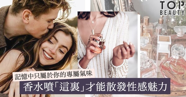 香水一直噴在頸和手腕?早知道噴「這裏」才能散發性感魅力,就不會整天都浪費了!