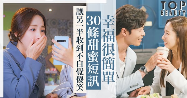 「我人生最好的時刻,就是遇見你」戀愛教學必修:30條最浪漫的甜蜜短訊,令對方一收到就不自覺傻笑