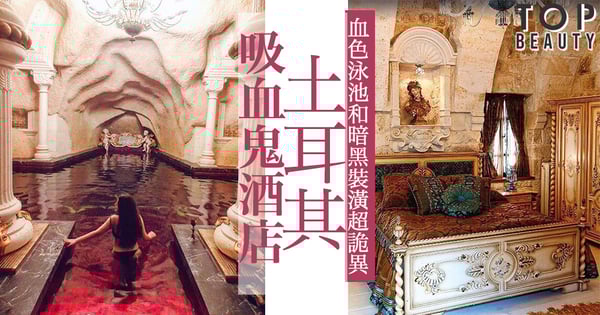 住進中世紀吸血鬼貴族的莊園！土耳其爆紅「吸血鬼酒店 」，血色泳池和暗黑裝潢超詭異！