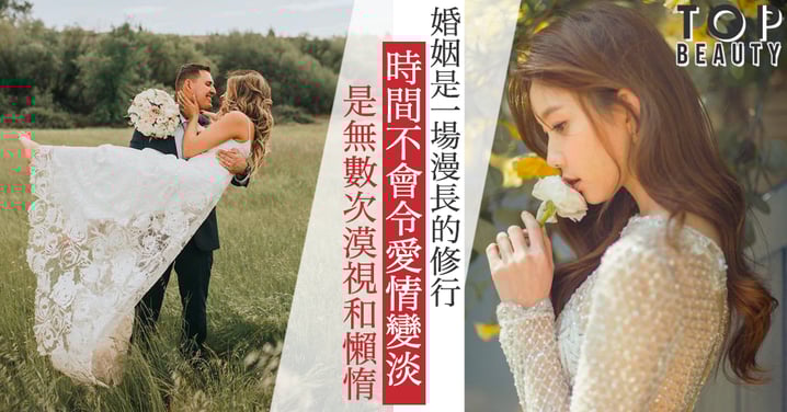 結婚不代表修成正果,而是一場修行的開始;時間不會令愛情變淡,是無數次漠視和懶惰~