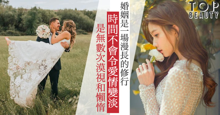 結婚不代表修成正果，而是一場修行的開始；時間不會令愛情變淡，是無數次漠視和懶惰～