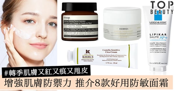 轉季肌膚又紅又痕又甩皮！推介8款好用防敏面霜，增強肌膚防禦力擊退過敏情況！