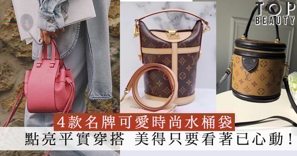 充滿可愛時尚感！4款名牌水桶袋，一個單品已點亮整個平實穿搭！美得單是看著已心動～