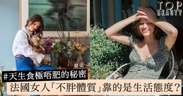 天生食極唔肥?維持好身材絕不是靠天生麗質!跟法國女人練成「不胖體質」的6個秘訣