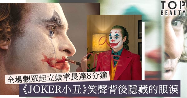 首映獲觀眾起立鼓掌長達8分鐘！超越經典的《JOKER小丑》令人心寒的笑聲背後隱藏扭曲心理